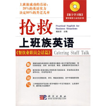 抢救上班族英语：餐饮业职员会话篇