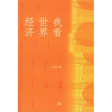 我看世界经济
