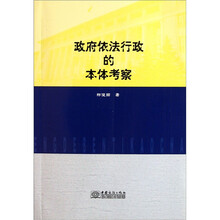 政府依法行政的本体考察