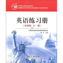 中等职业教育规划教材:英语练习册(基础版)(全1册)