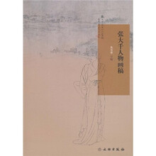 张大千人物画稿