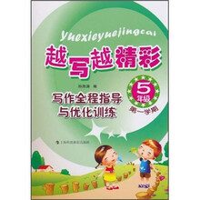 越写越精彩：写作全程指导与优化训练（5年级第1学期）