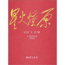 星火燎原全集10