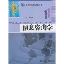 信息咨询学