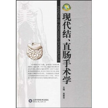现代结、直肠手术学