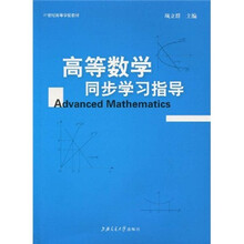 21世纪高等学校教材：高等数学同步学习指导