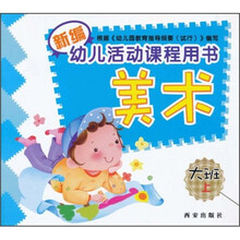 新编幼儿活动课程用书:美术(大班)(上)