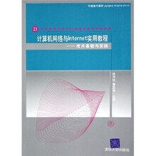 21世纪高等学校计算机教育实用规划教材·计算机网络与Internet实用教程：技术基础与实践