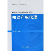 高等学校知识产权专业系列教材：知识产权代理