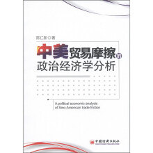 中美贸易摩擦的政治经济学分析