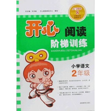 开心阅读阶梯训练：小学语文2年级