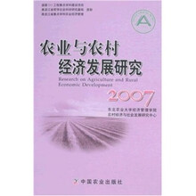 农业与农村经济发展研究2007