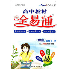 高中教材全易通:物理(选修3-2)(配人教版最新教材)