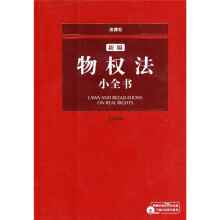 新编物权法小全书2008(附光盘)
