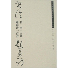 书论一百则·题画诗一百首