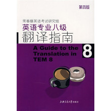 英语专业八级翻译指南（第4版）