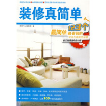 装修真简单