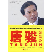 唐骏如是说：中国第一职业经理人价值10亿的职场智慧与管理真经