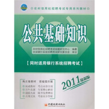农村信用社招聘考试专用系列教材:公共基础知识(2011最新版)(附光盘1张)
