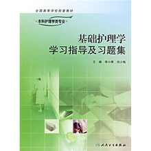 基础护理学学习指导及习题集
