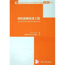 信息技术和电气工程学科国际知名教材中译本系列：线性控制系统工程