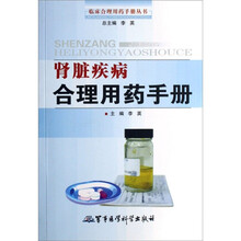 肾脏疾病合理用药手册