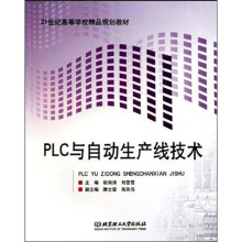 21世纪高等学校精品规划教材：PLC与自动生产线技术