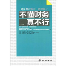 不懂财务真不行:财务常识看这一本就够了