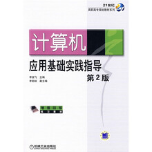 计算机应用基础实践指导（第2版）