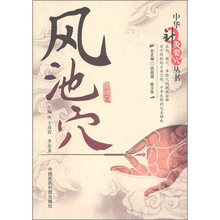 中华针灸要穴丛书：风池穴