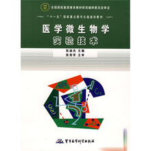 十一五国家重点图书出版规划教材:医学微生物学实验技术