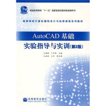 高等学校计算机辅助设计与绘图课程系列教材：AutoCAD基础实验指导与实训（第2版）