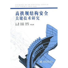 高拱坝结构安全关键技术研究