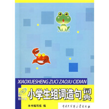 小学生组词造句词典