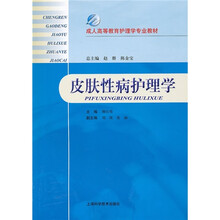 成人高等教育护理学专业教材：皮肤性病护理学