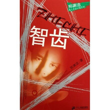 智齿
