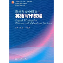 药学类专业研究生英语写作教程（供药学类专业用）