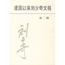 建国以来刘少奇文稿（第2册）1950.4-1950.12