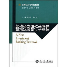 新世纪高等学校教材：新编投资银行学教程