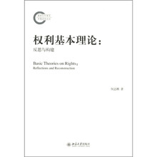 权利基本理论：反思与构建