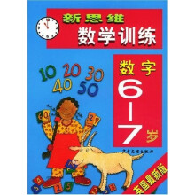 新思维数学训练:数字(6-7岁)(英国最新版)