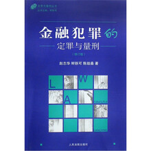 金融犯罪的定罪与量刑(修订版)/定罪与量刑丛书