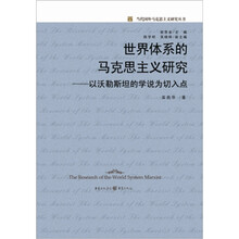 世界体系的马克思主义研究