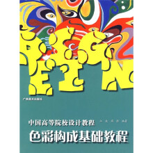 中国高等院校设计教程:色彩构成基础教程