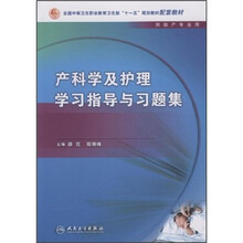 全国中等卫生职业教育卫生部“十一五”规划教材配套教材（供助产专业用）：产科学及护理学习指导与习题集