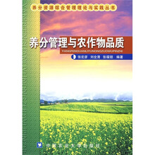 养分管理与农作物品质