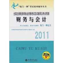 2011全国注册税务师执业资格考试应试辅导及考点预测：财务会计