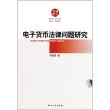 电子货币法律问题研究