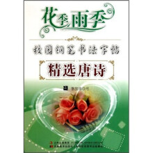 花季雨季校园钢笔书法字帖：精选唐诗