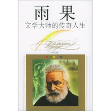 文学大师的传奇人生：雨果（彩色图文版）